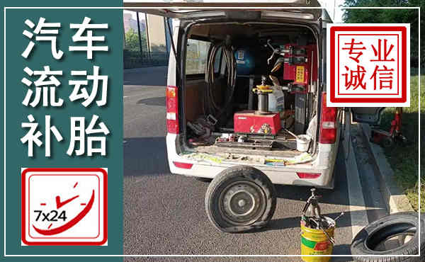 思明汽车流动补胎,附近补胎电话