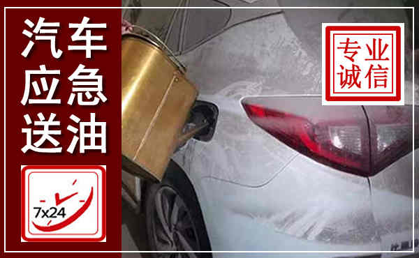 思明汽车送油救援,附近上门送油电话
