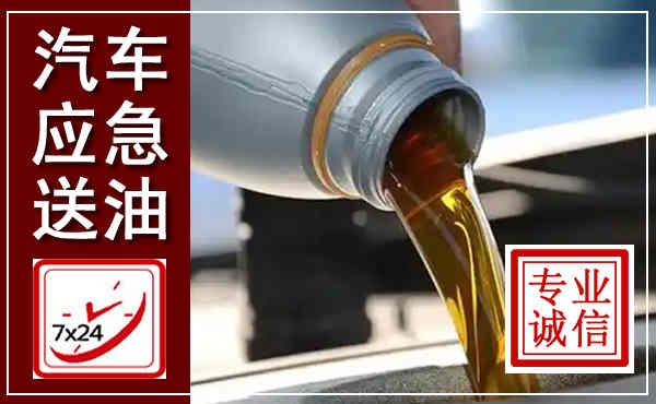 思明汽车送燃油救援,附近上门送燃油电话