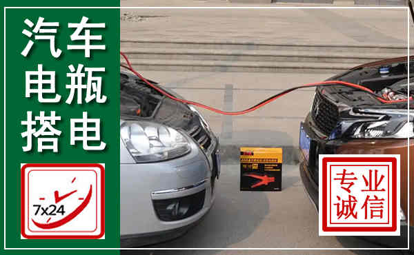 思明汽车搭电,附近电瓶搭电救援电话