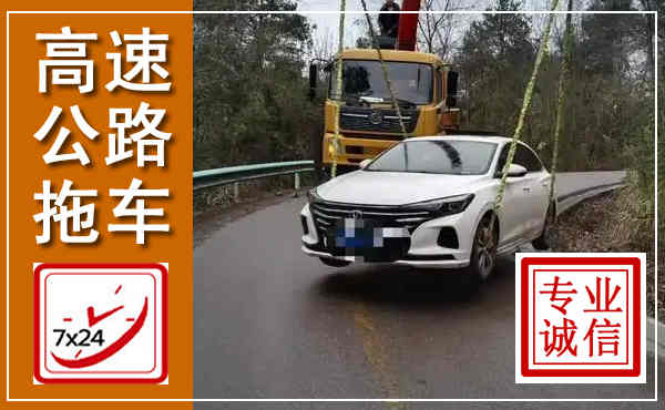 思明高速公路拖车,附近高速公路拖车救援电话