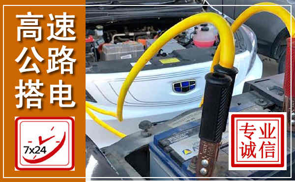 思明高速公路汽车搭电,中途电瓶维修电话