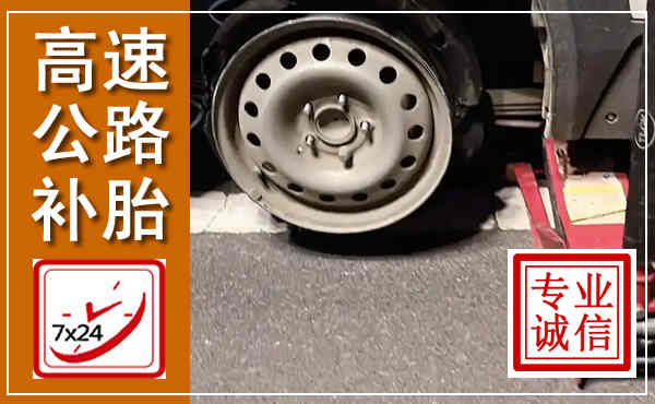 思明高速公路流动补胎,汽车换轮胎电话