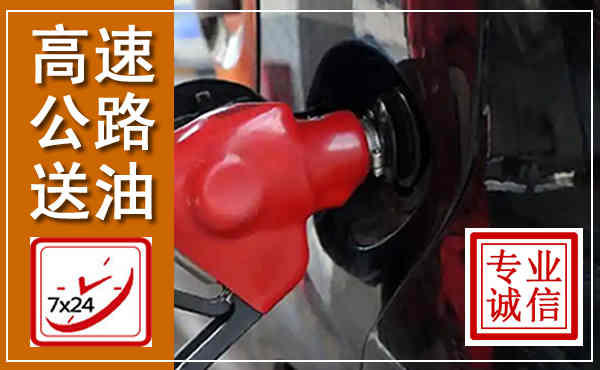 思明高速公路汽车送油,汽车救援送油电话
